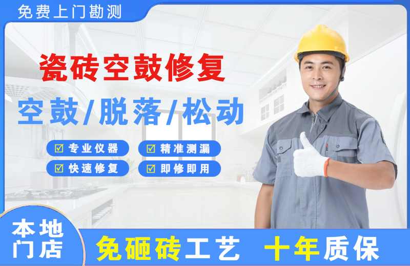 扎鲁特旗瓷砖空鼓修复